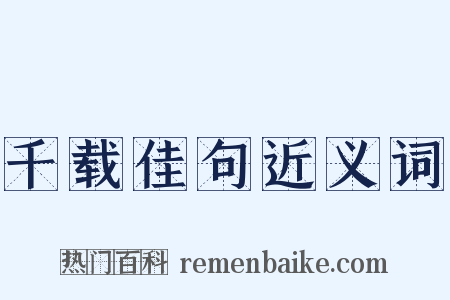 千载佳句近义词是什么意思的图片